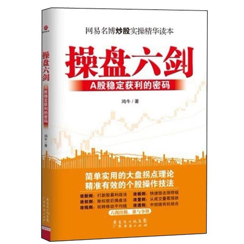 正版包邮操盘六剑—A股稳定获利的密码鸿牛　著广东经济出版社有限公司9787545410723,书籍/杂志/报纸,金融,淘宝优惠券,粉丝福利购,淘宝优惠卷