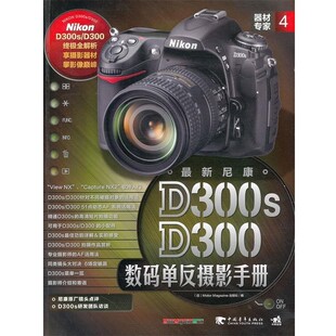 正版包邮器材专家4:新尼康D300s D300数码单反摄影手册日本Motor Magazine出版社 编,徐建雄 译中国青年出版社9787515301990