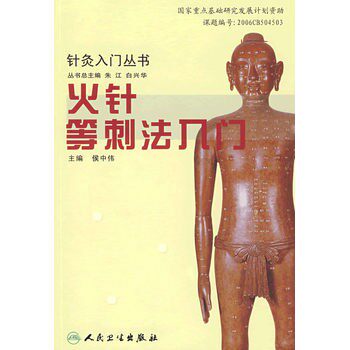 正版包邮针灸入门丛书·火针等刺法入门侯中伟人民卫生出版社9787117094177