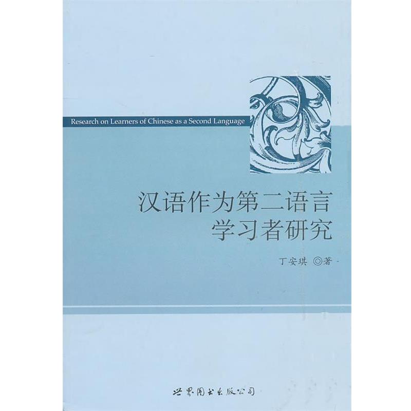 正版包邮汉语作为第二语言学习者研究丁安琪 著世界图书出版公司9787510023958