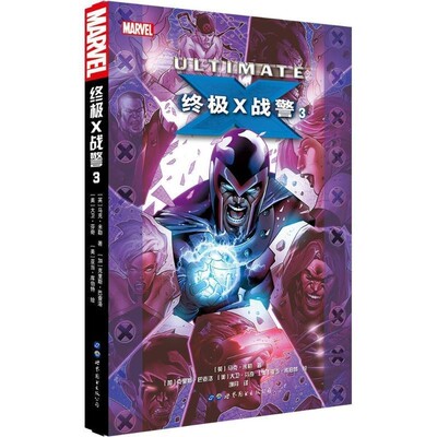 正版包邮终极X战警(英)马克·米勒(Mark Millar) 著,(英)克里斯·巴查洛(Chris Bachalo),(美)大卫·芬奇(David Finch),(美)亚当·
