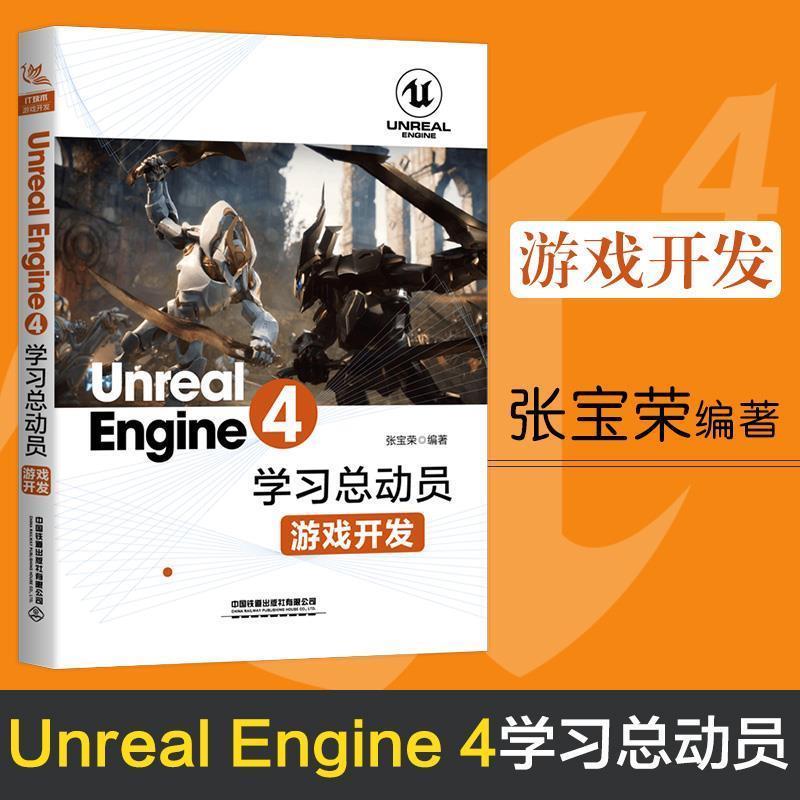 正版包邮Unreal Engine 4学习总动员—游戏开发张宝荣中国铁道出版社9787113257804