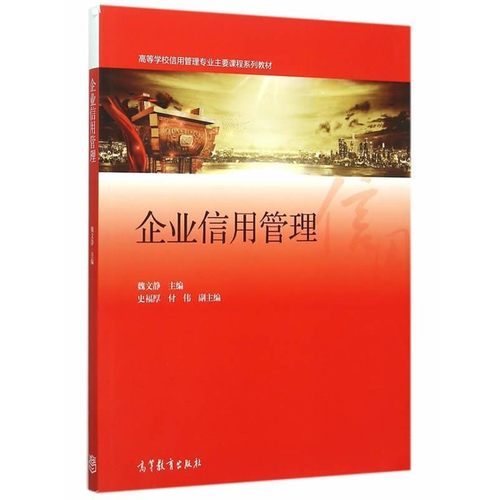正版包邮企业信用管理魏文静　主编高等教育出版社9787040434835
