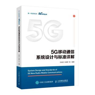 社9787115530387 5G移动通信系统设计与标准详解王映民孙韶辉等人民邮电出版 正版 包邮