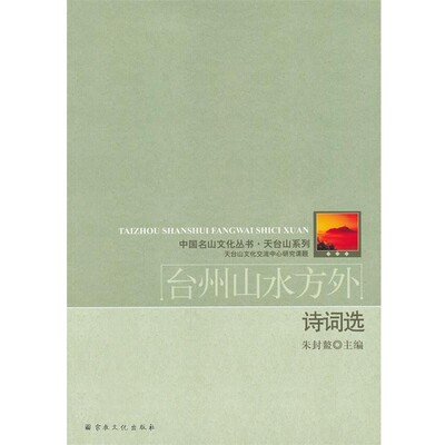 正版包邮台州山水方外诗词选朱封鳌　主编宗教文化出版社9787802545861