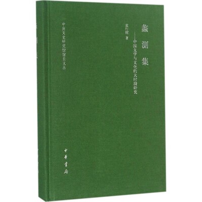 正版包邮蠡测集袁行霈 著中华书局有限公司9787101126891