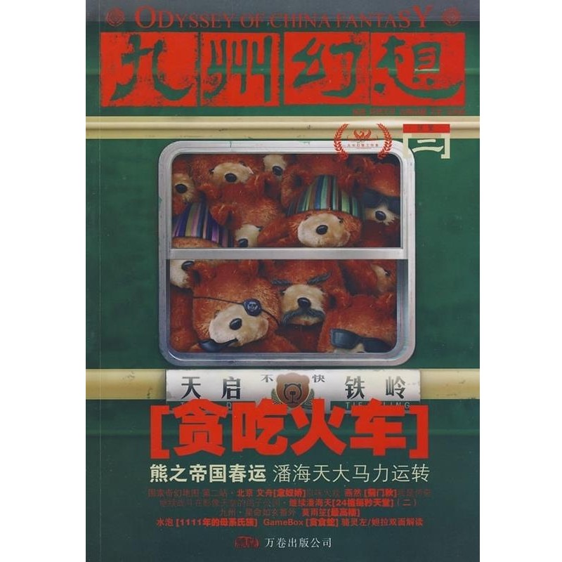 正版包邮九州幻想惊蛰今何在,潘海天　主编万卷出版社9787807593966