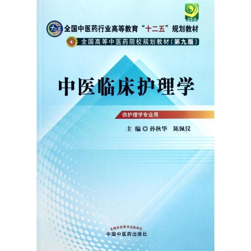 正版包邮中医临床护理学---全国中医药行业高等教育“十二五”规划教材主编孙秋华, 陈佩仪中国中医药出版社9787513209984