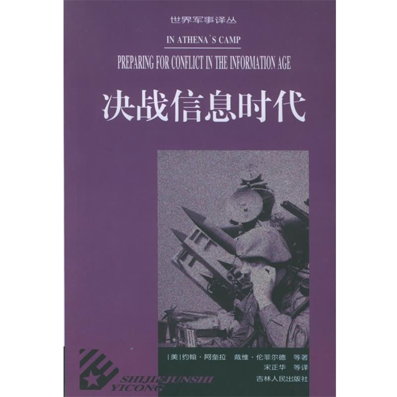 正版包邮决战信息时代—世界军事译丛（美）阿奎拉,（美）伦菲尔德 等著,宋正华 等译吉林人民出版社9787206038389