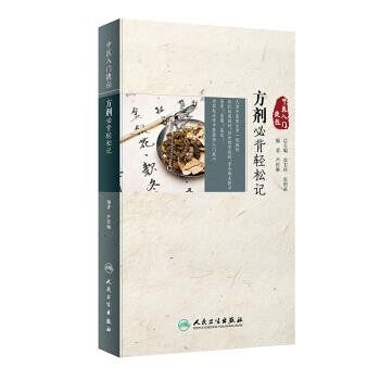 正版包邮中医入门捷径·方剂必背轻松记严哲琳 著人民卫生出版社9787117281102