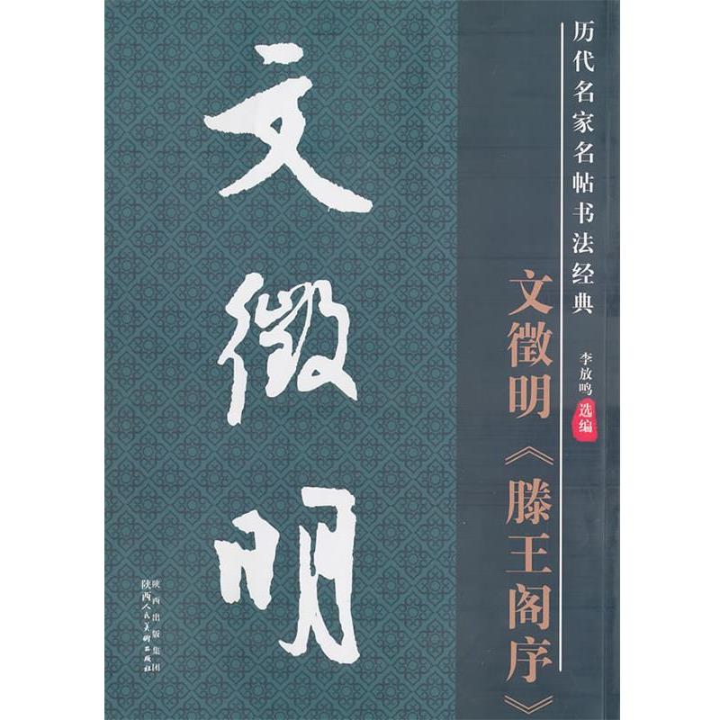 正版包邮历代名家名帖书法经典·文徵明滕王阁序李放鸣 编陕西人民美术出版社9787536824546