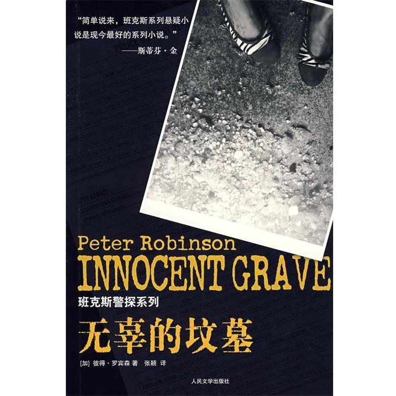 正版包邮无辜的坟墓(加)罗宾森　著,张颖　译人民文学出版社9787020067589