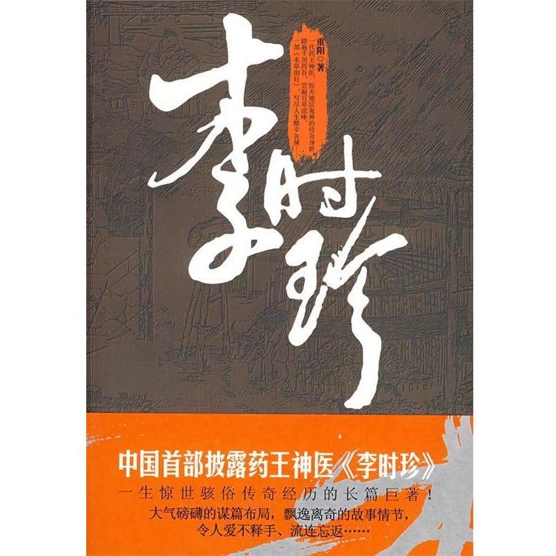 正版包邮李时珍重阳　著南海出版社9787544242523,书籍/杂志/报纸,历史小说,淘宝优惠券,粉丝福利购,淘宝优惠卷
