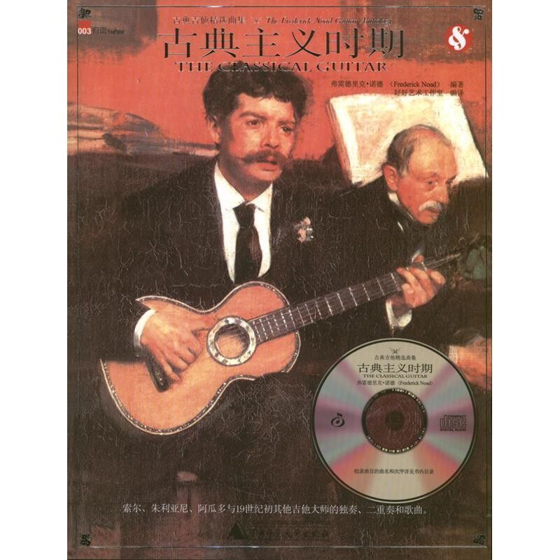 正版包邮古典主义时期-古典吉他精选曲集-003弗雷德里克&middot;诺德 (Frederick Noad)广西师范大学出版社9787549530007