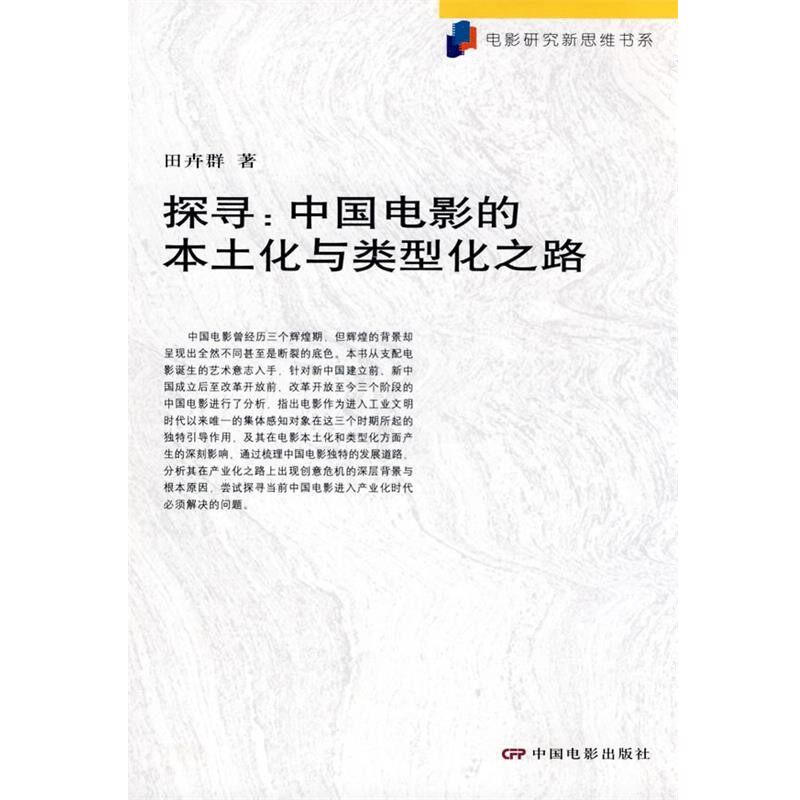 正版包邮探寻—中国电影的本土化与类型化之路田卉群　著中国电影出版社9787106031565