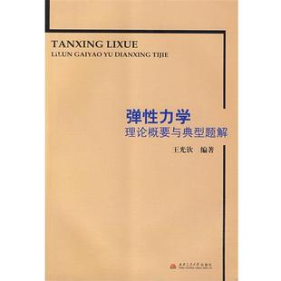 社9787564302870 正版 包邮 弹性力学理论概要与典型题解王光钦 编著西南交通大学出版
