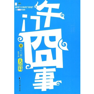 正版包邮午门囧事Ⅲ 午门篇影照花山文艺出版社有限责任公司9787807554981