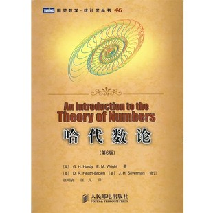 正版包邮哈代数论(英)哈代,(英)赖特　著,张明尧,张凡　译人民邮电出版社9787115232038