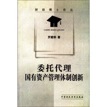 正版包邮委托代理:国有资产管理体制创新罗建钢 编中国财政经济出版社9787500574057