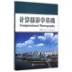 刘煜 计算摄影学基础张茂军 王炜 等 社9787030420947 正版 著科学出版 包邮