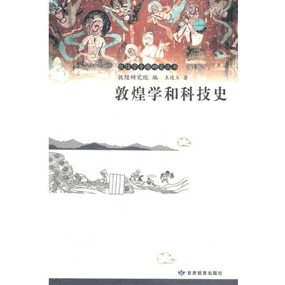 正版包邮敦煌学和科技史王进玉　著甘肃教育出版社9787542323958