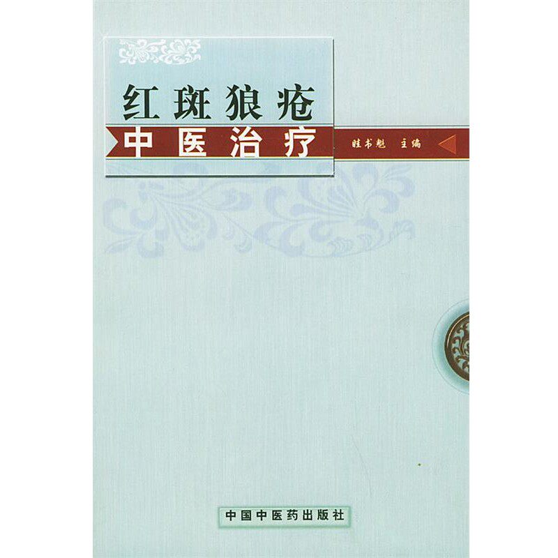 正版包邮红斑狼疮中医治疗眭书魁 主编中国中医药出版社9787801563767