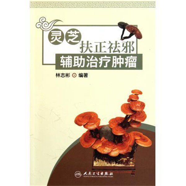 正版包邮灵芝扶正祛邪辅助治疗肿瘤林志彬 著人民卫生出版社9787117150415
