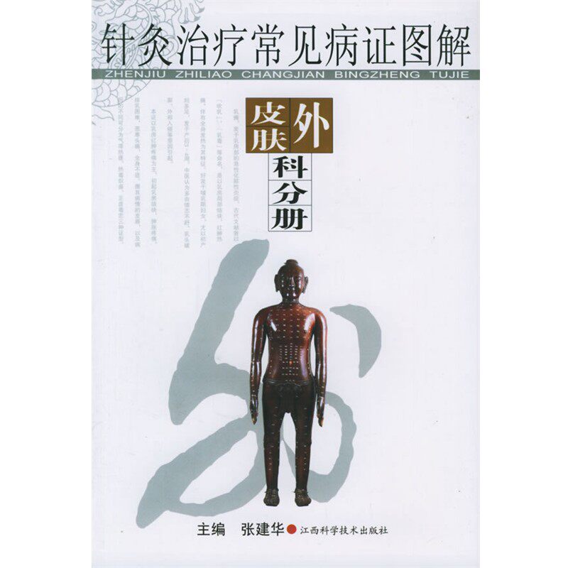 正版包邮针灸治疗常见病证图解:皮肤外科分册张健华 主编江西科学技术出版社9787539028064