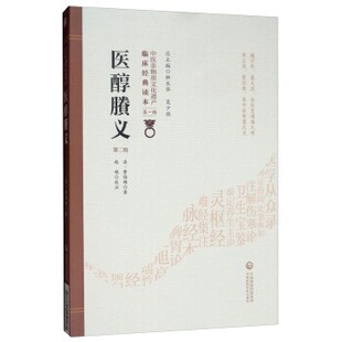 正版包邮医醇賸义[清]费伯雄,柳长华,吴少祯,赵艳注中国医药科技出版社9787521410181