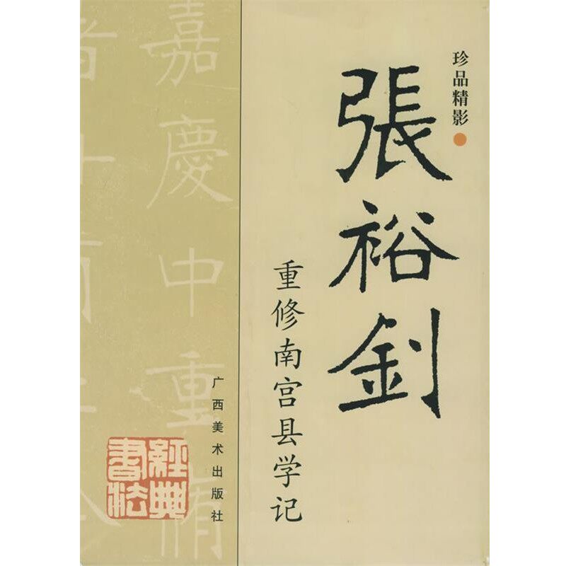 正版包邮张裕钊重修南宫县学记 珍品精影李惠中 编广西美术9787806745366