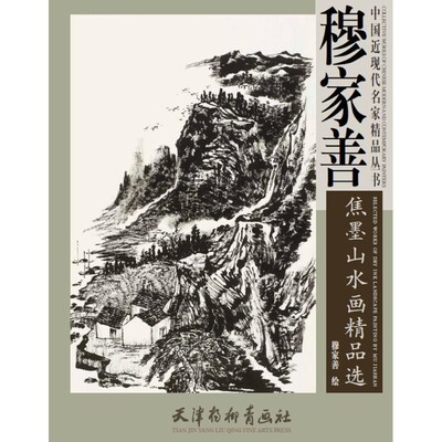 正版包邮中国近现代名家精品丛书 穆家善焦墨山水画精品选王海玲,赵宇 著天津杨柳青出版社9787554706794