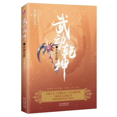 正版包邮武动乾坤19:决战在即天蚕土豆浙江文艺出版社9787533950538