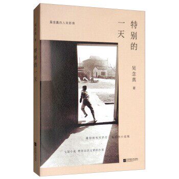 正版包邮特别的一天吴念真江苏凤凰文艺出版社9787539999999