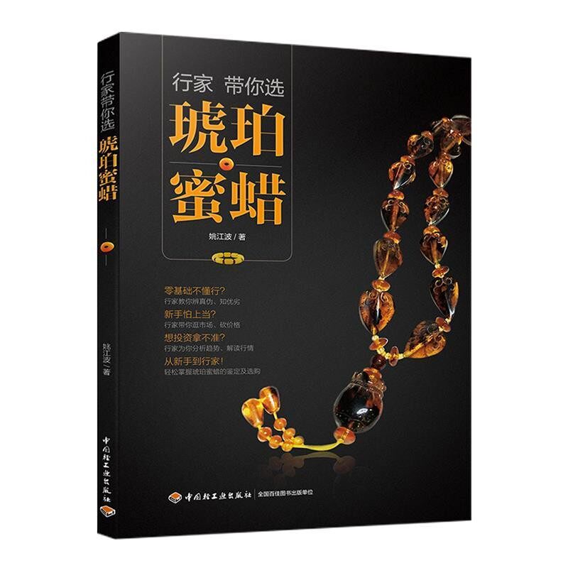 正版包邮行家带你选琥珀蜜蜡姚江波中国轻工业出版社9787518418756
