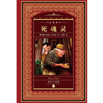 正版包邮世界文学名著典藏·全译本:死魂灵【俄国】尼古拉果戈里　著花城出版社9787536069954