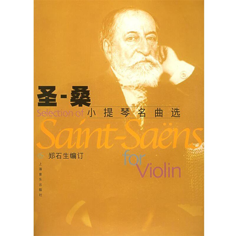 正版包邮圣-桑小提琴名曲选(法)圣-桑 作曲,郑石生 编订上海音乐出版社9787806673041