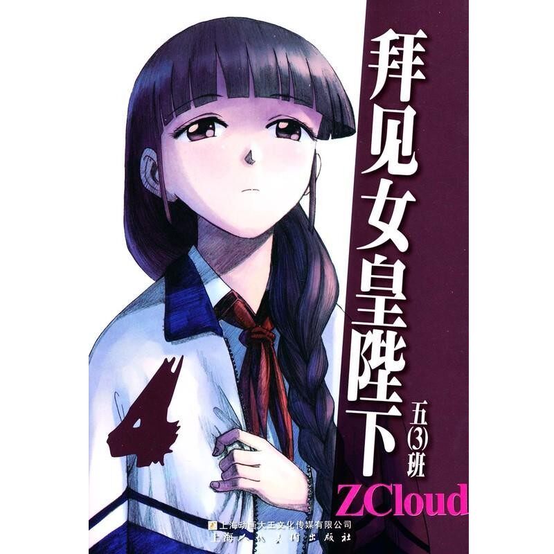 正版包邮拜见女王陛下ZCloud上海人民美术出版社9787532286942