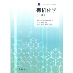 正版包邮有机化学苏州大学材料与化学化工学部编史达清赵蓓高等教育出版社9787040504835