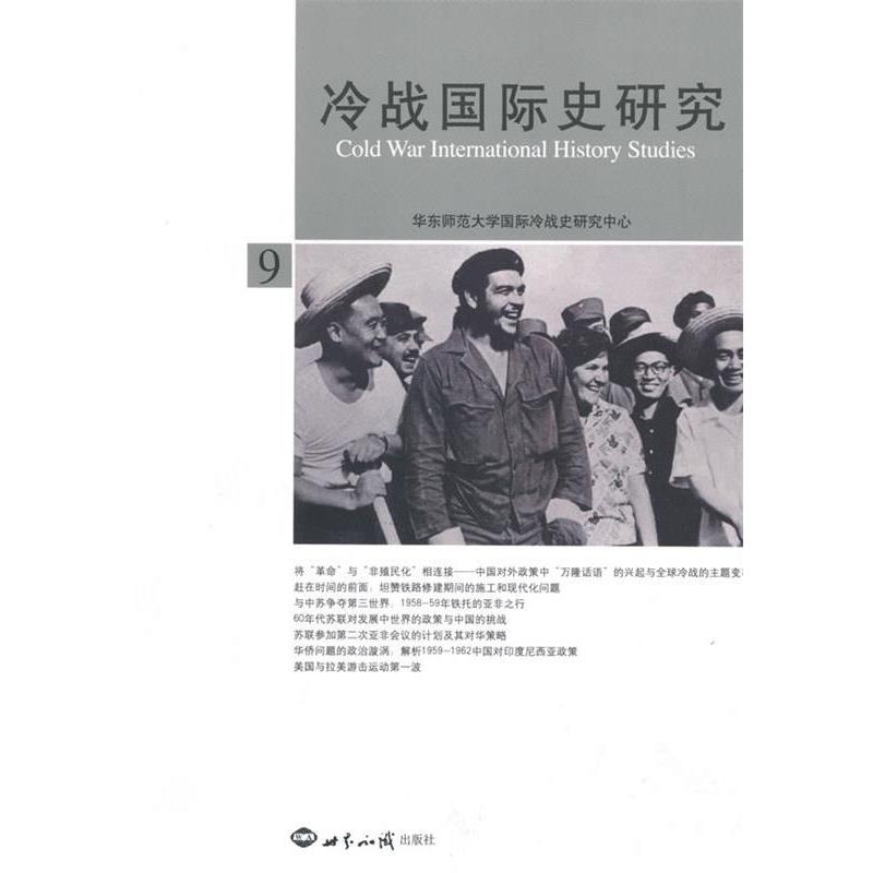 正版包邮冷战国际史研究9华东师范大学国际冷战史研究中心世界知识出版社9787501238378