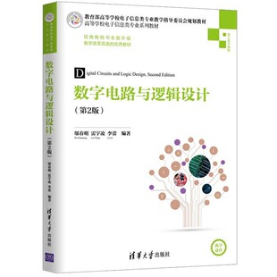 正版包邮数字电路与逻辑设计邬春明,雷宇凌,李蕾清华大学出版社9787302525943