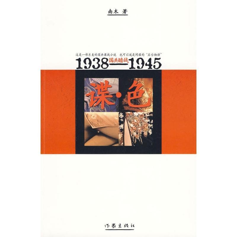 正版包邮谍·色:1938-1945国共暗战南木 著作家出版社9787506345668