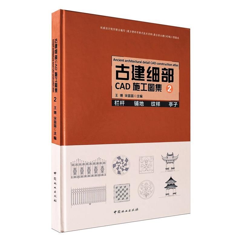 正版包邮古建细部CAD施工图集2王博,宋苗苗　主编中国林业出版社9787503884917