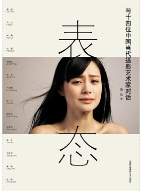 正版包邮表态-与十四位中国当代摄影艺术家对话海杰 著中国民族摄影艺术出版社9787512203990