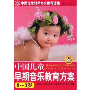 正版包邮中国儿童早期音乐教育方案:0-3岁王丹 主编中国妇女出版社9787802035102