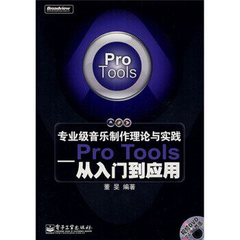 正版包邮专业级音乐制作理论与实践:Pro Tools从入门到应用董旻 著电子工业出版社9787121058165