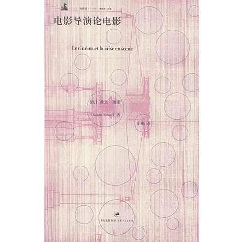 正版包邮电影导演论电影(法)奥蒙(Aumont,J.)　著,车琳　译上海人民出版社9787208076259