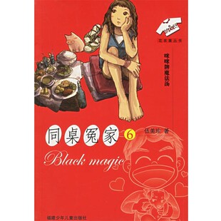 正版包邮同桌冤家6:咪咪牌魔法汤——同桌冤家丛书伍美珍 著福建少年儿童出版社9787539528595