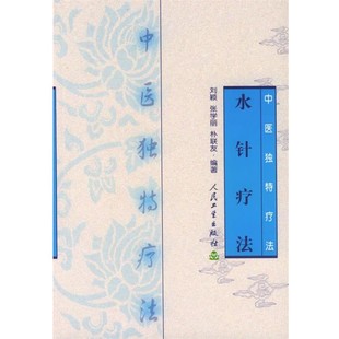正版包邮水针疗法—中医独特疗法刘颖 等编著人民卫生出版社9787117055918