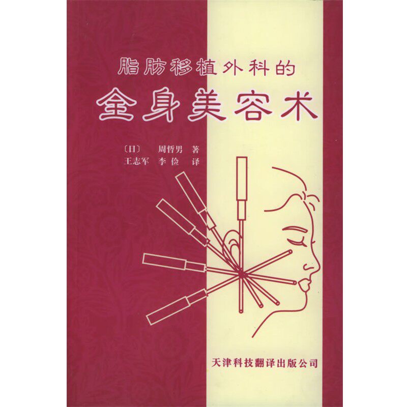 正版包邮脂肪移植外科的全身美容术(日)周哲男 著,王志军,李俭 译天津科技翻译出版公司9787543311923