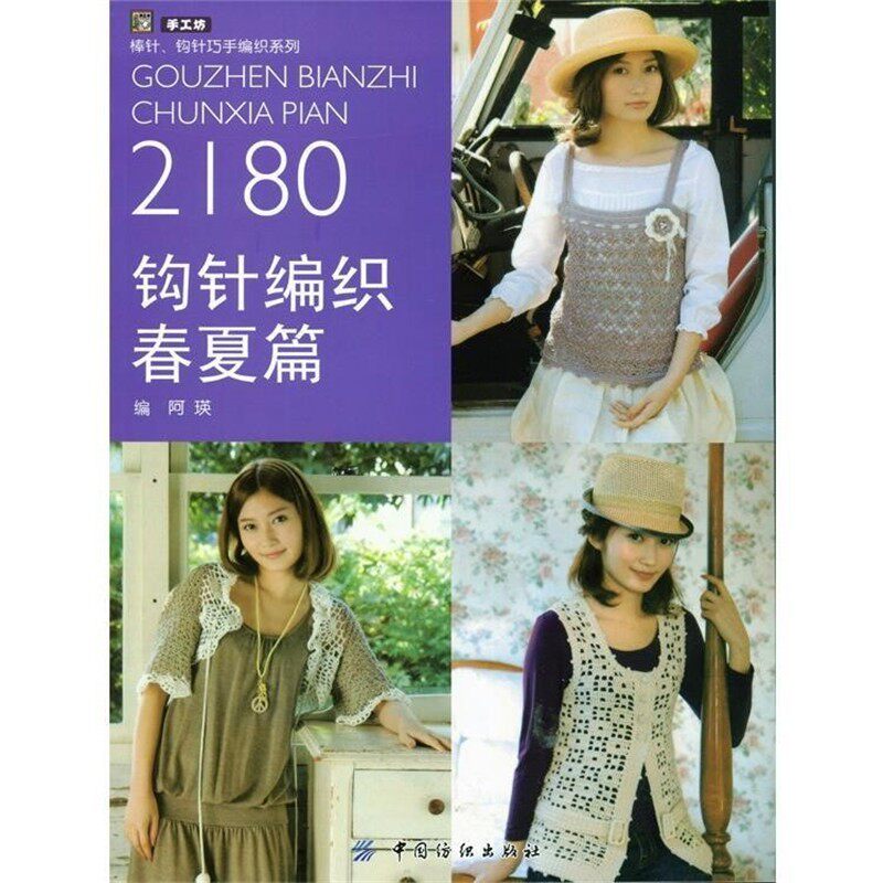 正版包邮钩针编织2180阿瑛 编中国纺织出版社9787506445757